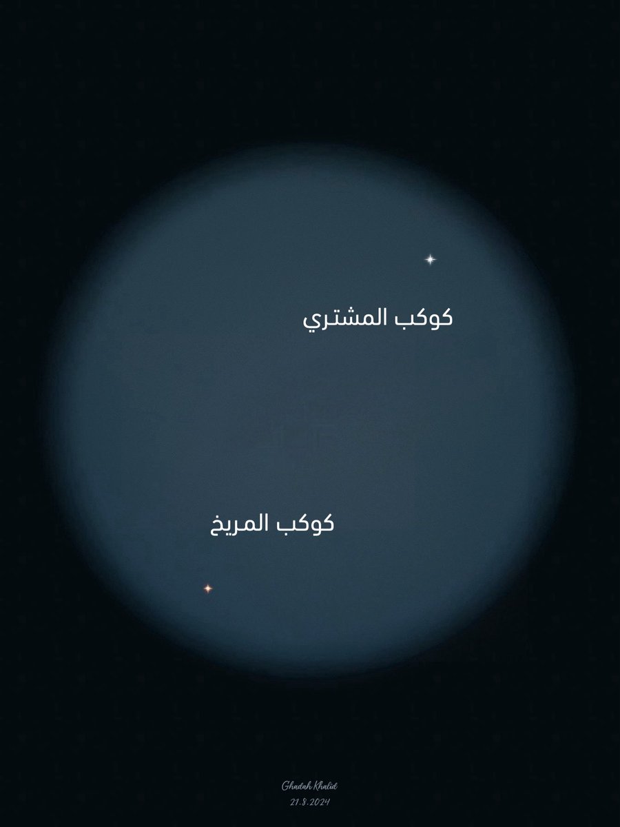 اقترانات كواكب الليلة🤍