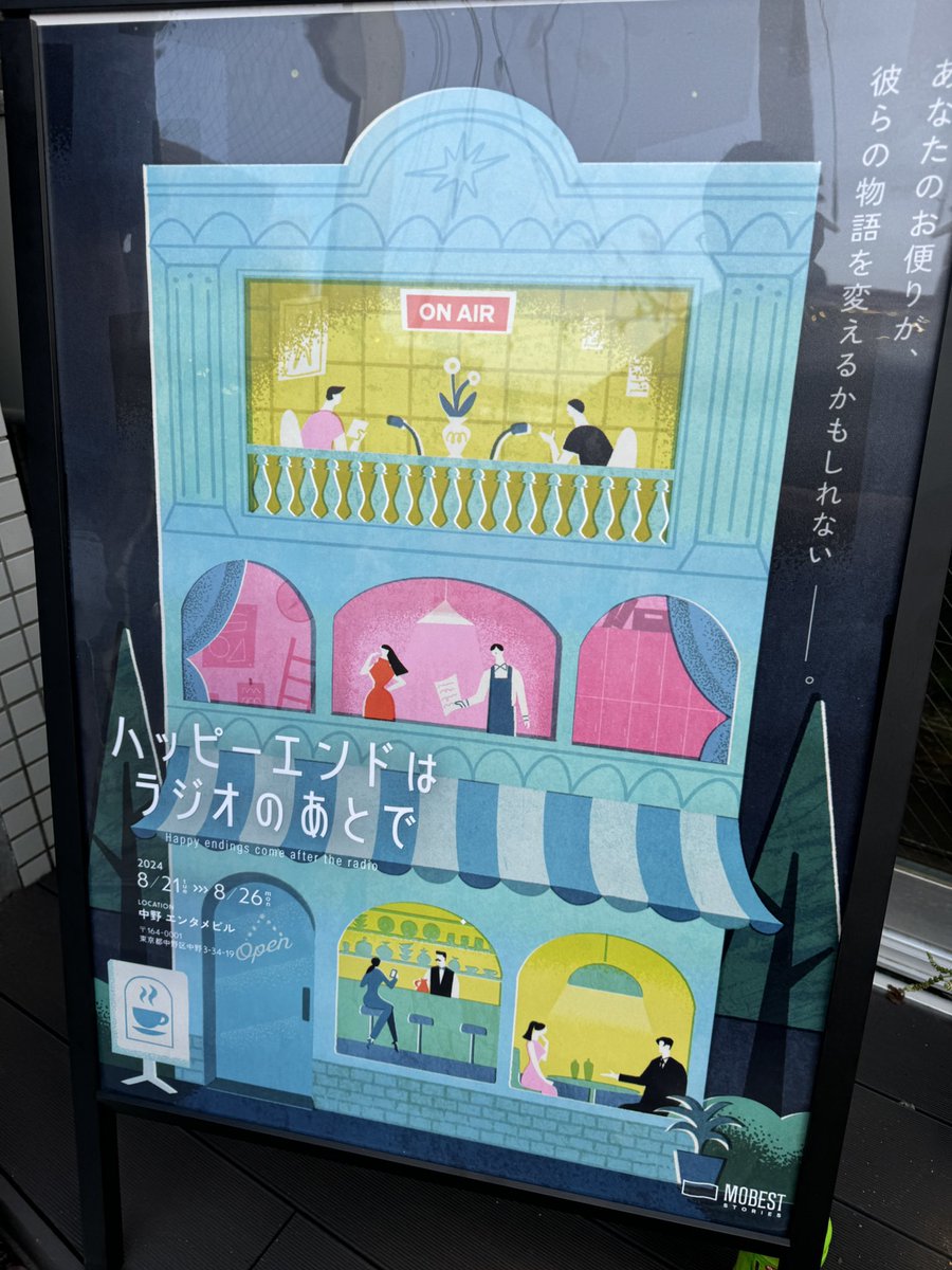 🎭

イマーシブシアター
「ハッピーエンドはラジオのあとで」📻
ゲネプロ参加💫

本番中、お客様が生放送のラジオに投稿出来、
それが物語に参加する仕掛けになっている📮
私はしぶとく2階に滞在し続けて
謎解きと演劇と両方楽しんだ

こいけろ。さんの
お声がとっても良い！