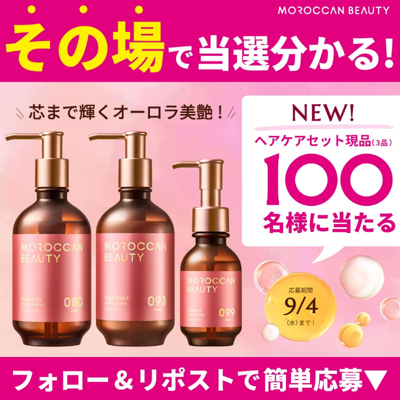 #キャンペーン 10日目！
／
#うねり髪を科学するハイドロリペアシリーズ登場
＼
モロッカンビューティ新商品発売記念🎉
シャンプー＆トリートメント＆ヘアオイルを計100名様にプレゼント🎁

🩷応募方法
①<a href="/MOROCCANglossjp/">MOROCCAN BEAUTY(モロッカンビューティ) 公式アカウント</a>をフォロー
②この投稿をリポスト
③すぐに結果が届く

2024/9/4まで毎日開催