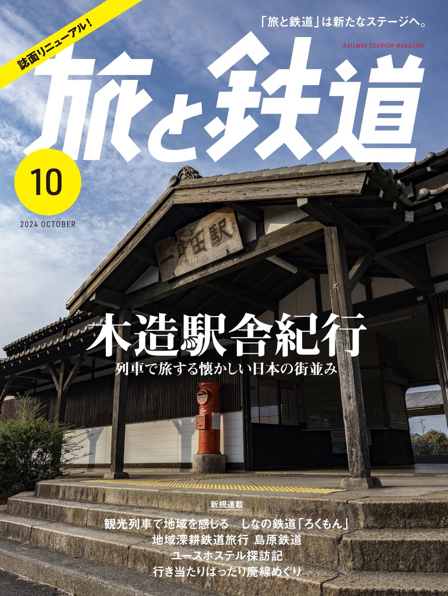 本日発売の「旅と鉄道」2024年10月号より編集長に着任しました上野です