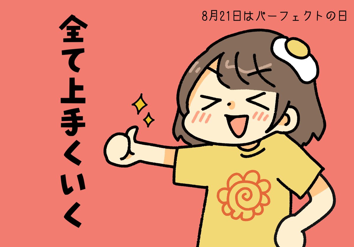 おはよう!今日は #パーフェクトの日 
このポストを見たキミの運勢は… 