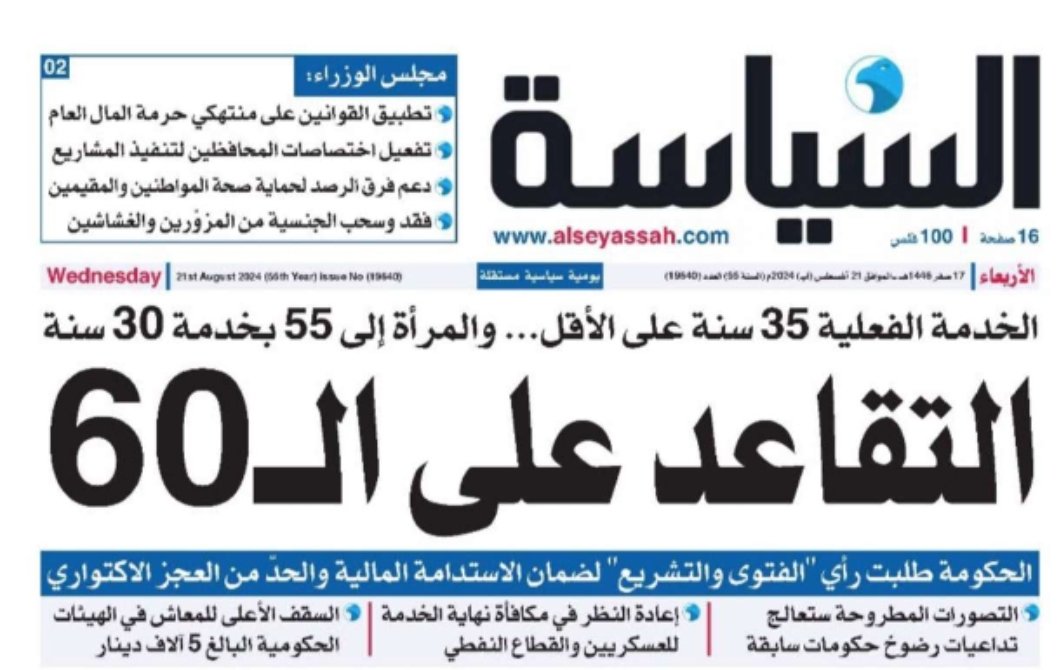 جريدة #السياسة معروفه بجس نبض الشارع ..
بس ترا تويتر والسوشل ميدا مو الشارع.
الحذر كل الحذر