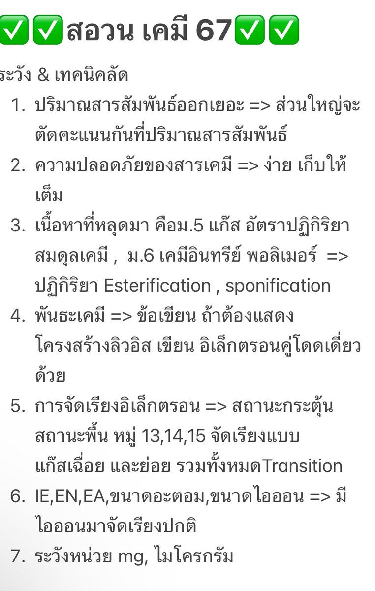 💊🧪 สอวนเคมี 67 💊🧪
อาทิตย์นี้สอบแล้ว ถ้าอ่านไม่ทัน หรือจุดระวังตรงไหน พี่สรุปมาให้น้า  😊😊 หวังว่าจะเป็นประโยชน์ กับน้องๆจ้า (ขอให้โชคดีในการสอบน้า ) #สอวนเคมี #สอวน