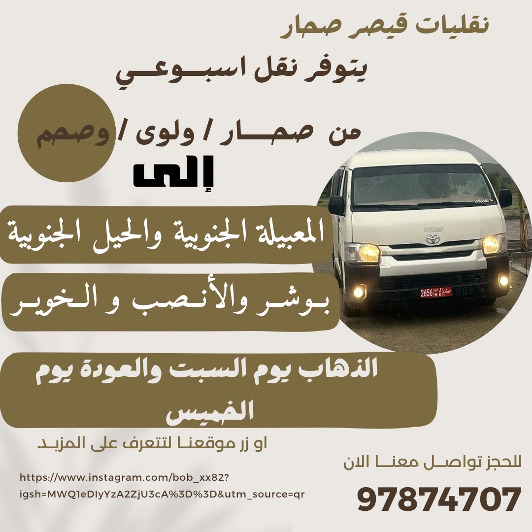 تعلن نقليات قيصر صحار عن توفر نقل اسبوعي من صحار / ولوى / وصحم إلى المعبيلة الجنوبية والحيل الجنوبية و بوشر والأنصب و الخوير ..
الذهاب يوم السبت والعودة يوم الخميس .
للحجز تواصل معنا الان على هاتف 97874707
او زر حسابنا على الانستجرام للاطلاع على المزيد من الخدمات
@bob_xx82