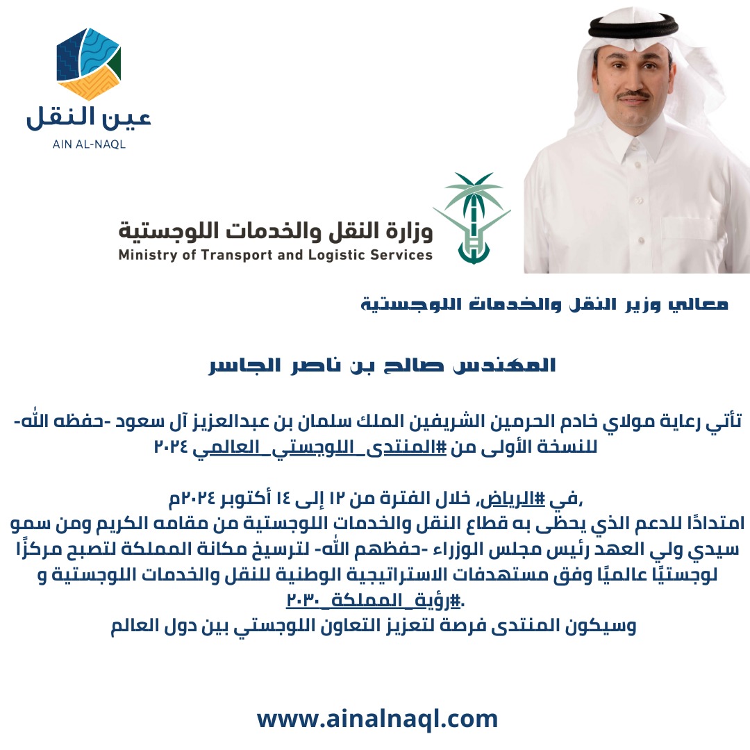 ainalnaql's tweet image. #المنتدى_اللوجستي_العالمي 🇸🇦 
🔗 glforum.org
#GLF24
#LogisticsFuture