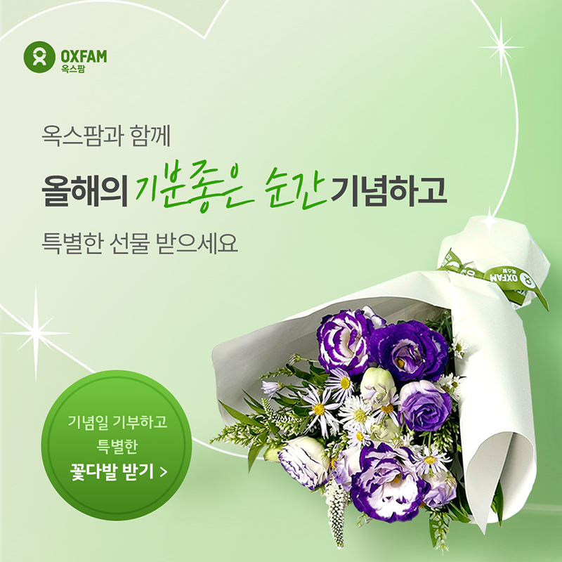 OxfamKorea's tweet photo. '기분 좋은 순간'을 기념하는 
기념일 기부 캠페인 참여하고 
옥스팜이 준비한 특별한 선물 받으세요!