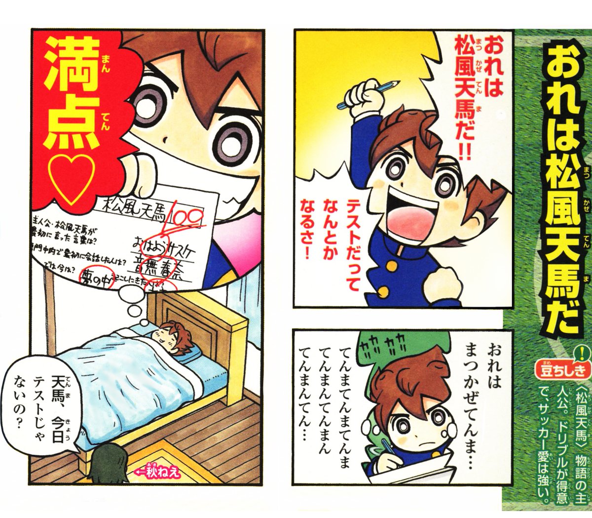 イナズマイレブンGO 4コマ＆クイズ全百科」 『おれは松風天馬だ