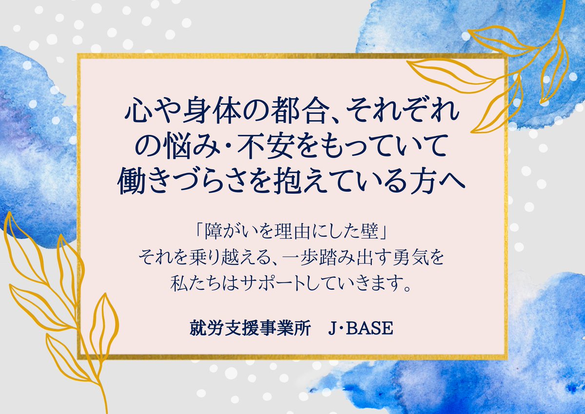 J_BASE20240401's tweet photo. こんにちは☀

就労支援事業所J･BASEは、
新たな一歩を踏み出すあなたの勇気をサポートします！☺

心や身体の都合、それぞれの悩み・不安をもっていませんか？

J・BASEでは、特性や体調に合わせた働き方が出来ます(^^)/
安心できる居場所や相談先がある事を1人でも多くの方に知ってもらいたいです❤ https://t.co/i3lHva1Tnt