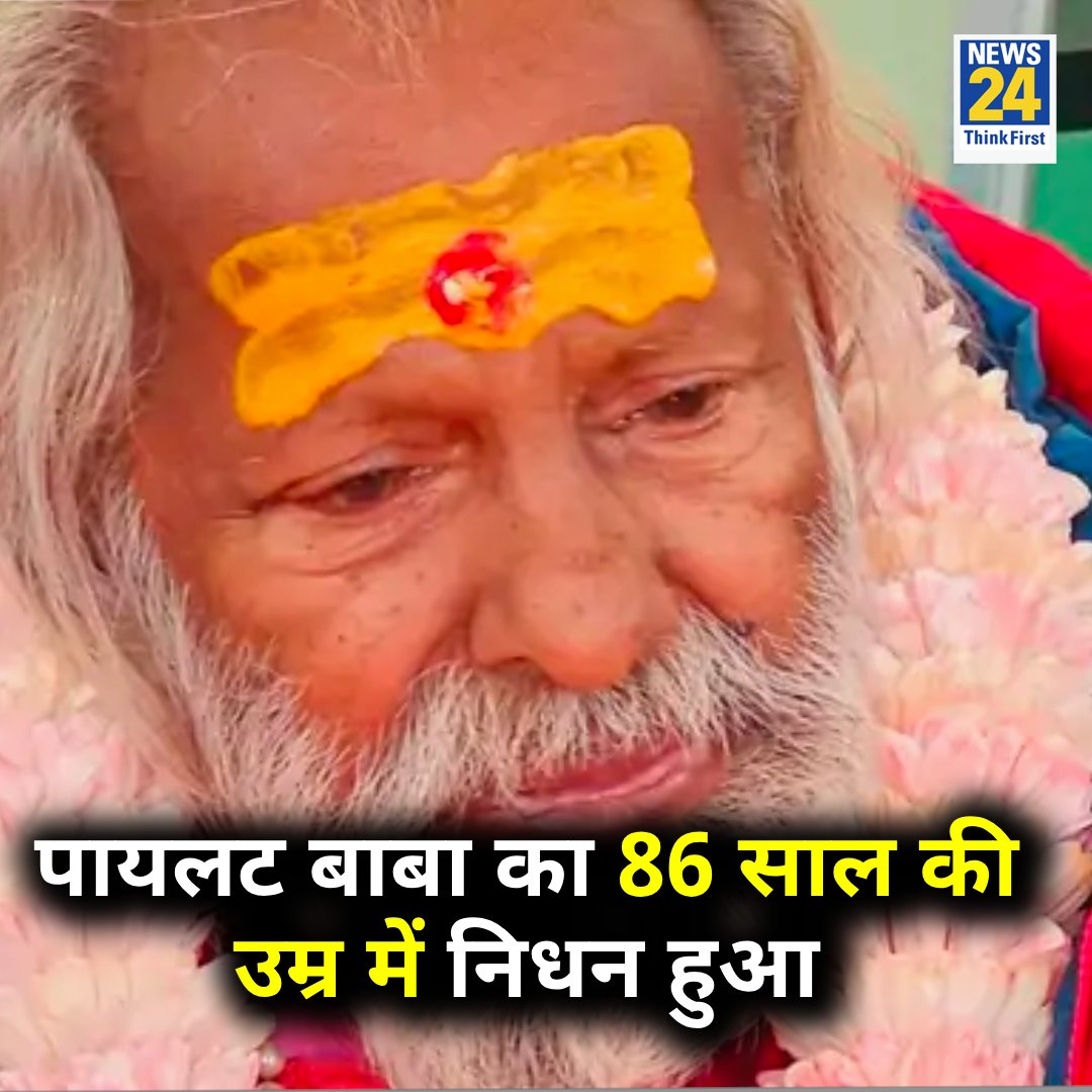 news24tvchannel's tweet photo. महामंडलेश्वर पायलट बाबा का 86 साल की उम्र में निधन हुआ 

◆ वे एयर फोर्स में विंग कमांडर के पद पर भी रह चुके हैं 

Pilot Baba | #PilotBaba