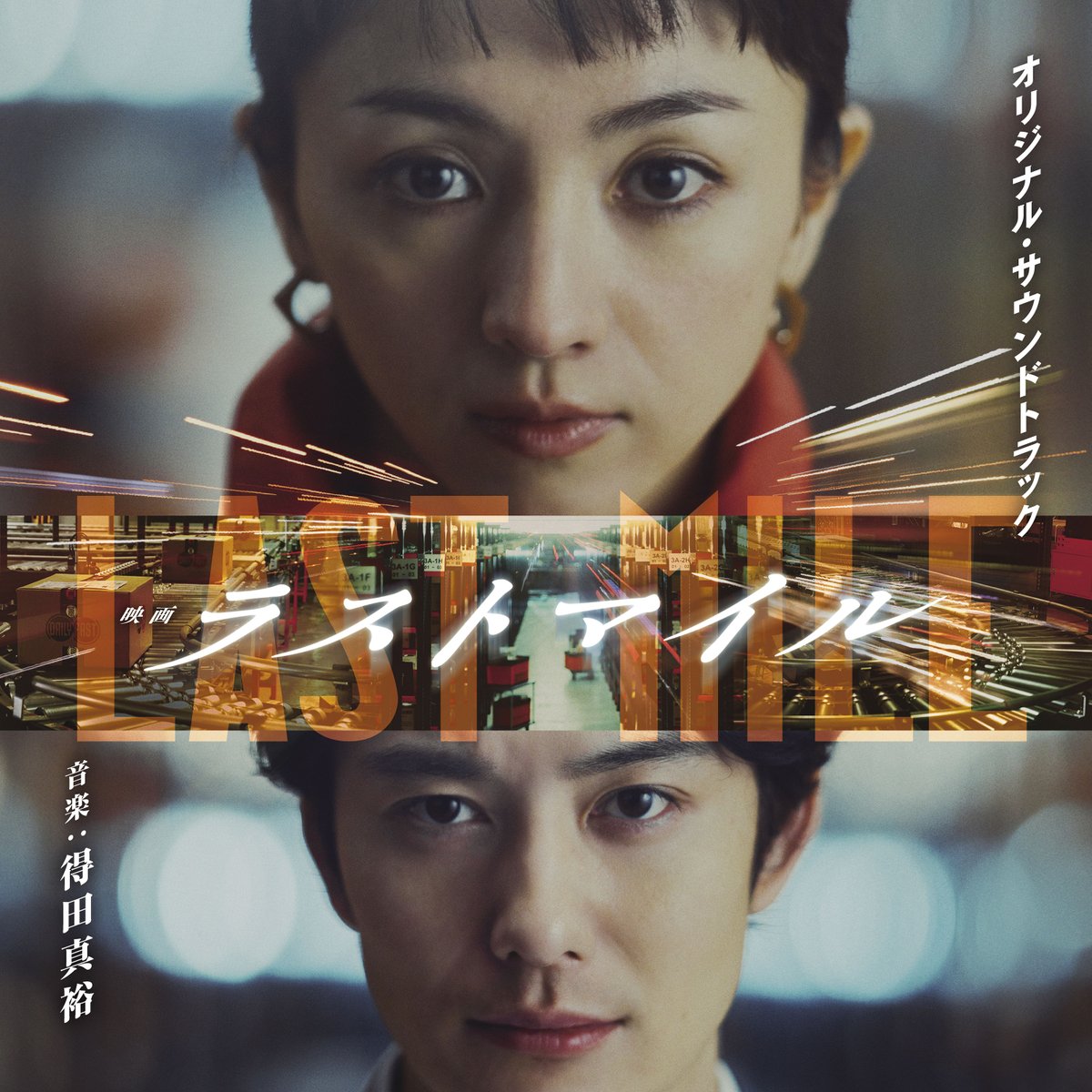 ◢◤￣映画 『#ラストマイル』 オリジナル・サウンドトラック 発売