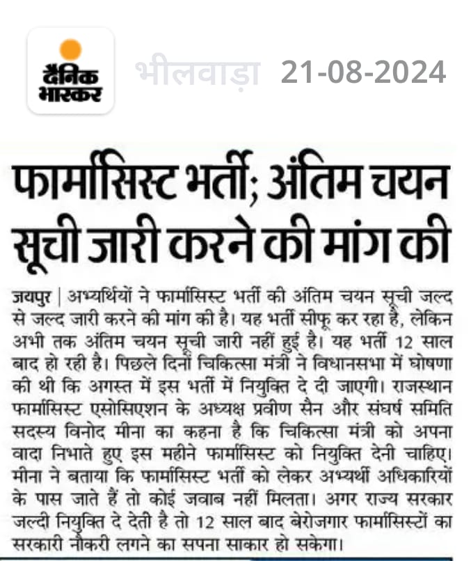 पिछले 12 साल का इन्तजार खत्म करवाए सरकार...
#फार्मासिस्ट_भर्ती2023_पूरी_करो
<a href="/GajendraKhimsar/">Gajendra Singh Khimsar</a> <a href="/BhajanlalBjp/">Bhajanlal Sharma</a> <a href="/RajCMO/">CMO Rajasthan</a> <a href="/RajGovOfficial/">Government of Rajasthan</a> <a href="/DIPRRajasthan/">सूचना एवं जनसम्पर्क विभाग, राजस्थान सरकार</a> @RajBhavanJaipur <a href="/pantlp/">LP Pant</a> <a href="/DainikBhaskar/">Dainik Bhaskar</a> <a href="/rpbreakingnews/">Rajasthan Patrika</a> <a href="/nhm_rajasthan/">Medical & Health Deptt. Rajasthan</a> <a href="/BagadeHaribhau/">Haribhau Bagade</a> <a href="/DoITCRaj/">Dept of IT&C, Raj</a> <a href="/zeerajasthan_/">ZEE Rajasthan</a> <a href="/sachin_journo/">Sachin sharma</a>