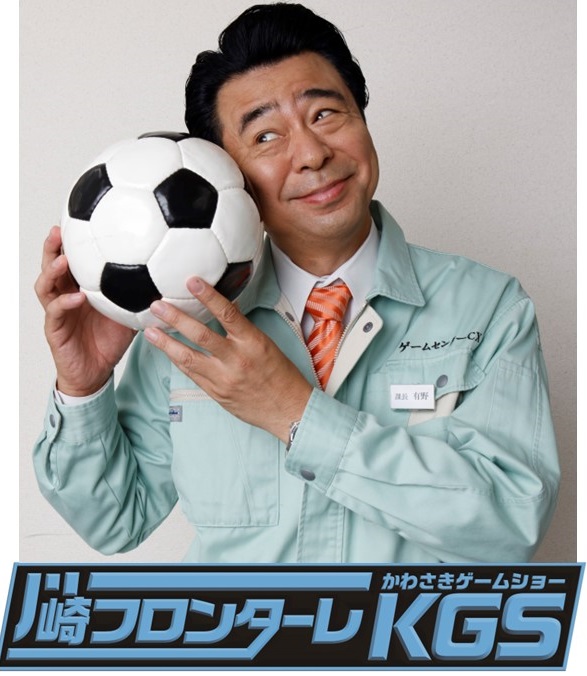 ☆川崎フロンターレと有野課長がコラボ☆ 『KAWASAKI GAME SHOW 2024