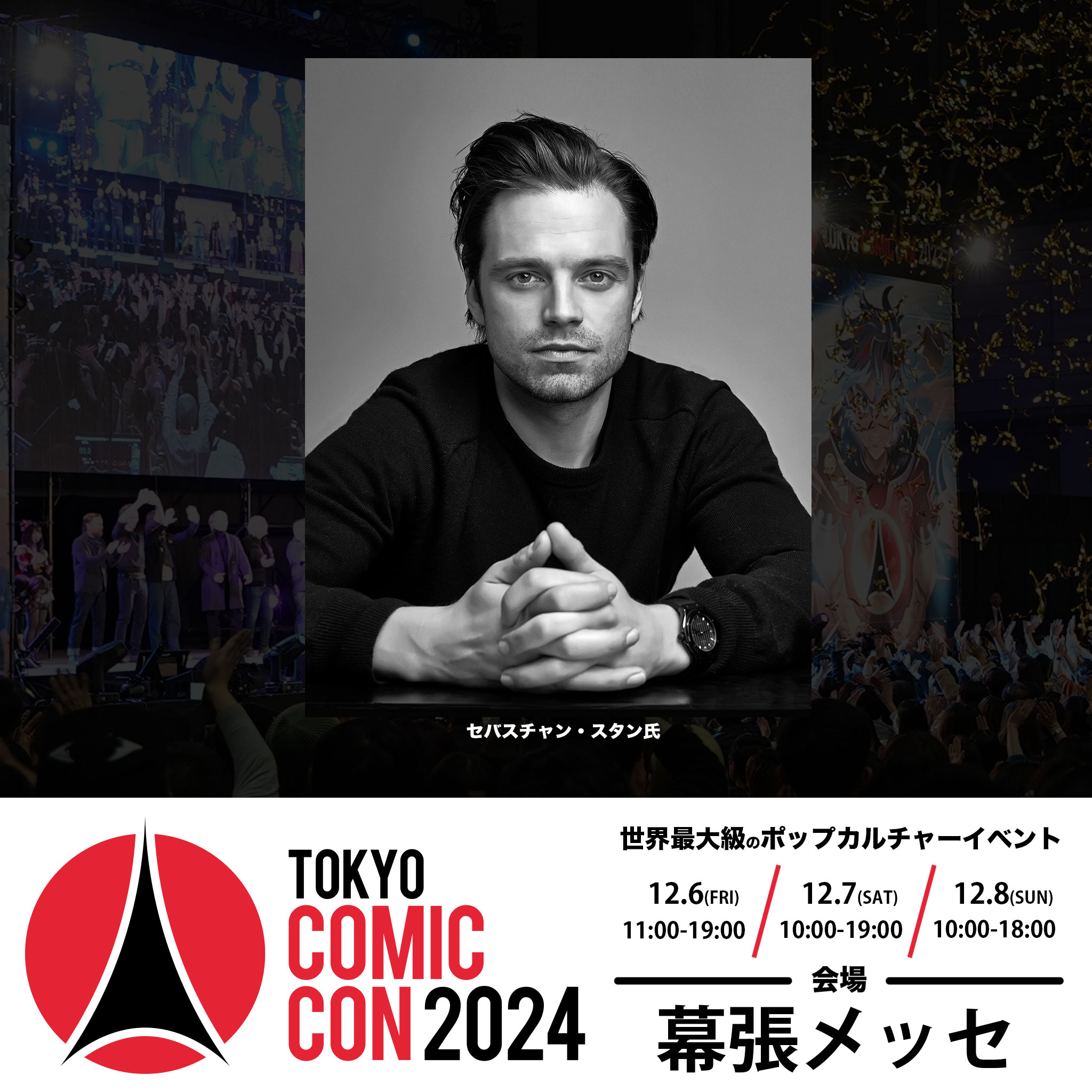 大阪コミコン　セバスチャン・スタン　サイン 東京コミコン & 大阪コミコン | TokyoComicCon & OsakaComicCon