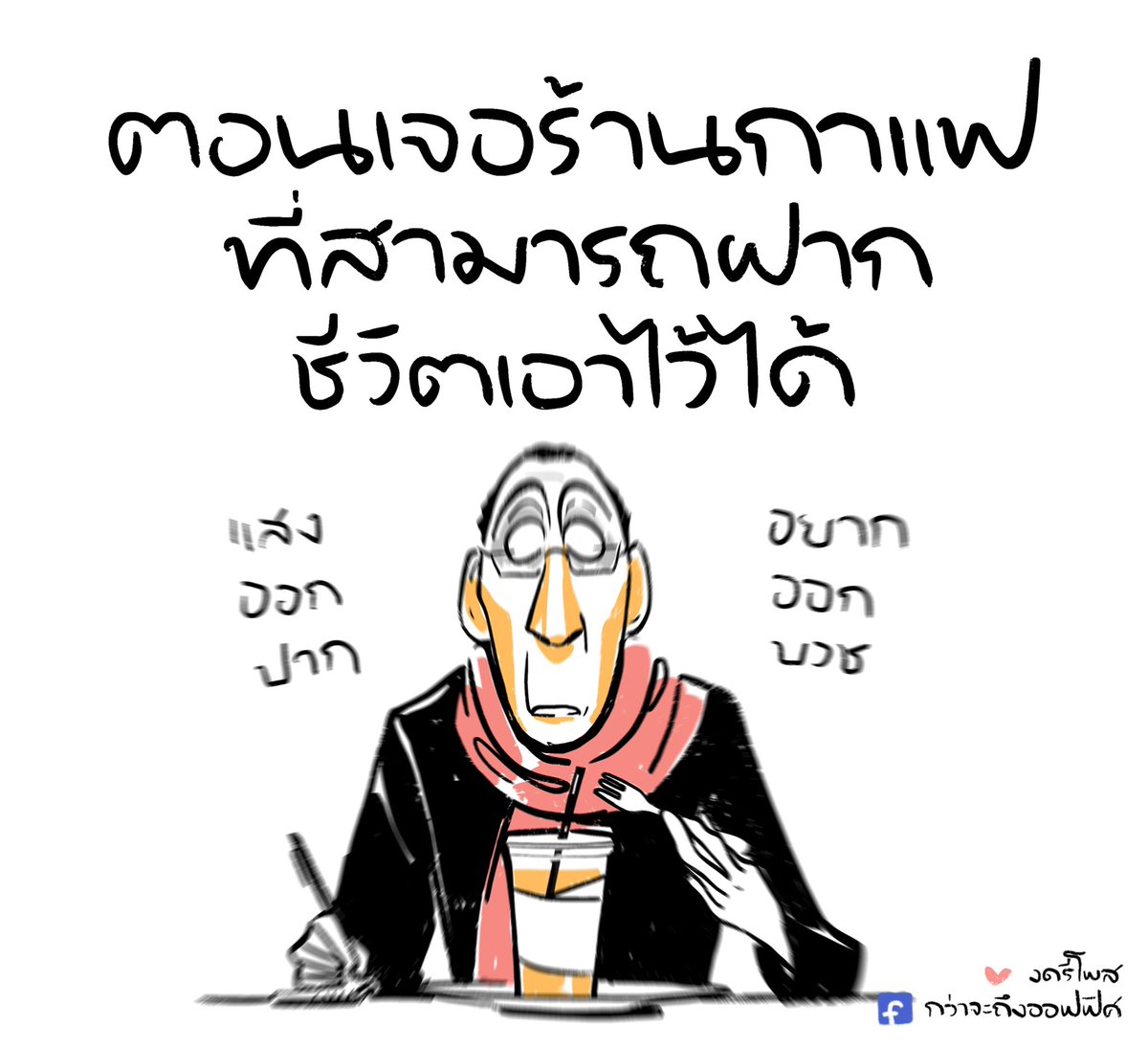 ขอฝากตัวด้วย จนกว่าจะเจอร้านใหม่
___________________
Cr. Ratatouille
#กว่าจะถึงออฟฟิศ 