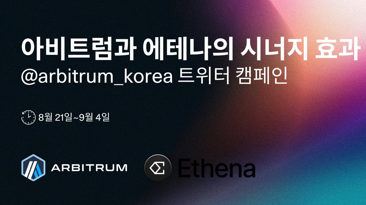 Arbitrum_korea's tweet image. 아비트럼과 에테나의 시너지 효과를 알아보고, 커피와 티셔츠를 받아가세요!☕️👕

커피 100잔, 아비트럼 티셔츠 10장 증정!

[참가 방법]
1⃣@arbitrum_korea 팔로우
2⃣트윗 좋아요&amp;amp;RT
3⃣블로그 글 읽기: link.medium.com/JQ0cbyOkeMb

아비트럼 디파이에서 @ethena_labs가 어떻게 활용되는지 알아보세요!