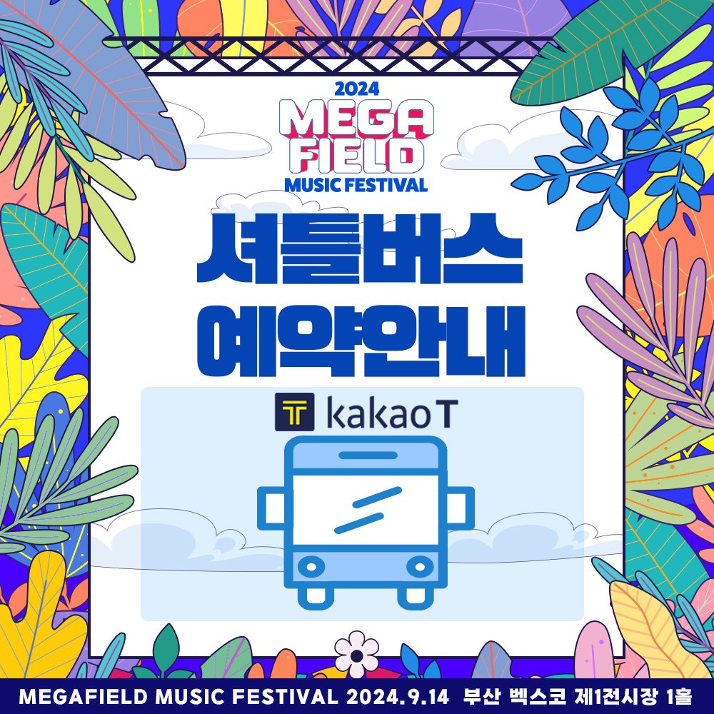 megafield's tweet photo. [공식파트너🚍카카오 T셔틀 안내]

안전하고 편안하게 다녀올 수 있는 메가필드 T셔틀 예약하고, 페스티벌을 즐기러 떠나보실까요~

- 앱버전 : kakaot://shuttle?setPath=%23%2Fshuttles%2F10000056
- 웹버전 : https://t.co/IfYhBkYYQN

#메가필드뮤직페스티벌 #메가필드부산 #카카오T셔틀 https://t.co/CDFRXxpDPt