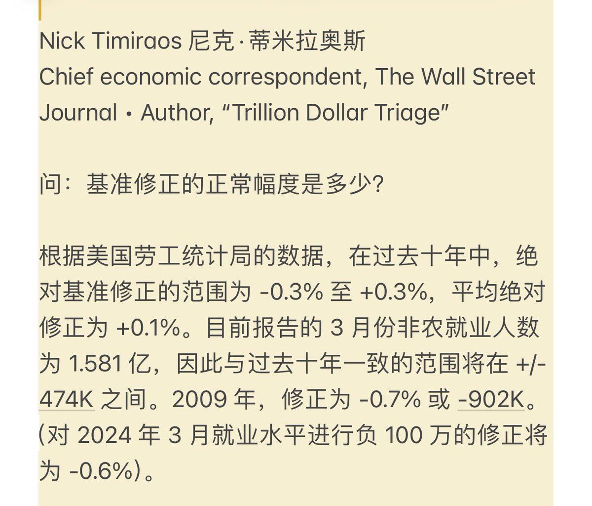 Nick Timiraos 尼克·蒂米拉奥斯问：基准修正的正常幅度是多少？ 根据美国劳工统计局的数据, 在过去十年中,绝对基准修正的范围为-