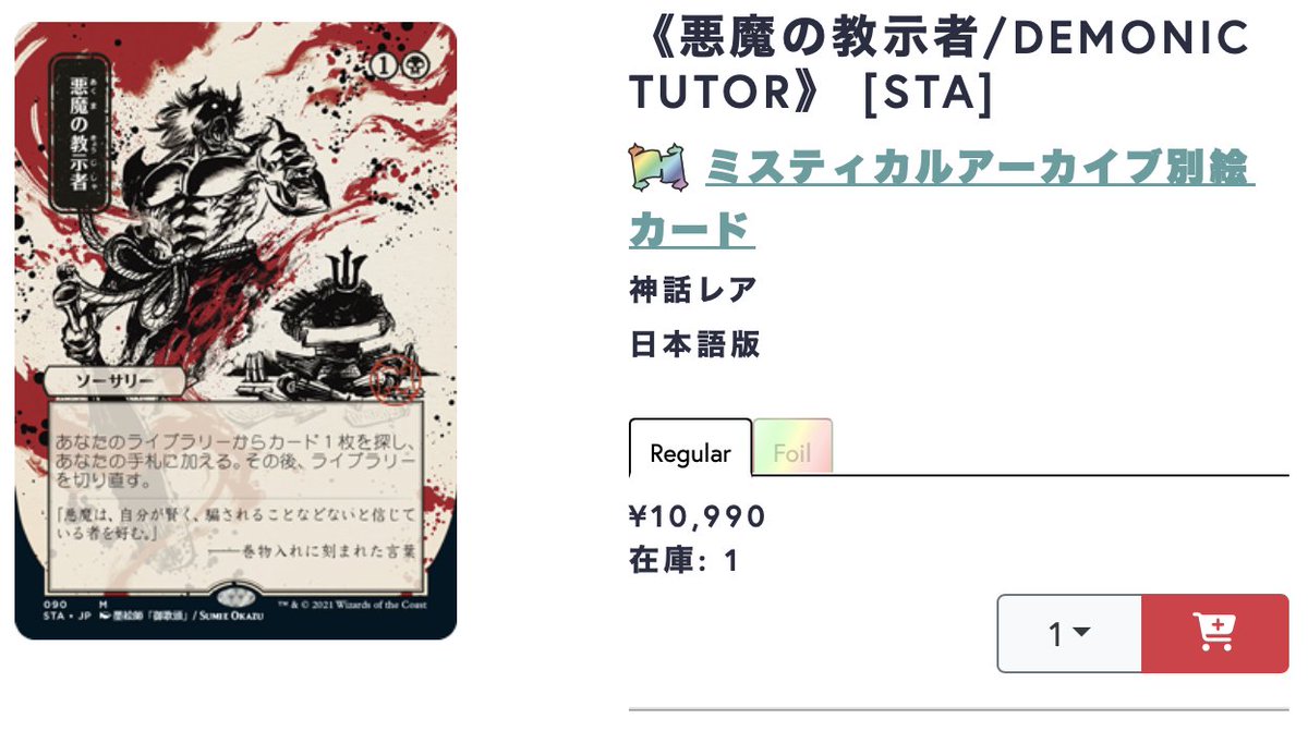 悪魔の教示者　日本画　ミスティカルアーカイブ　セトブ 悪魔の教示者 日本画 ミスティカルアーカイブ セトブ 悪魔の教示者