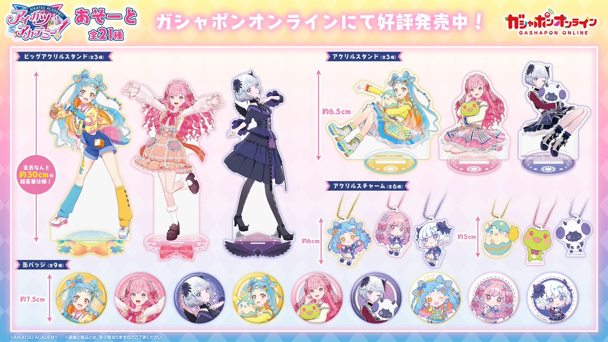 アイカツアカデミー！ マルチクロスコレクション | ナムコ
