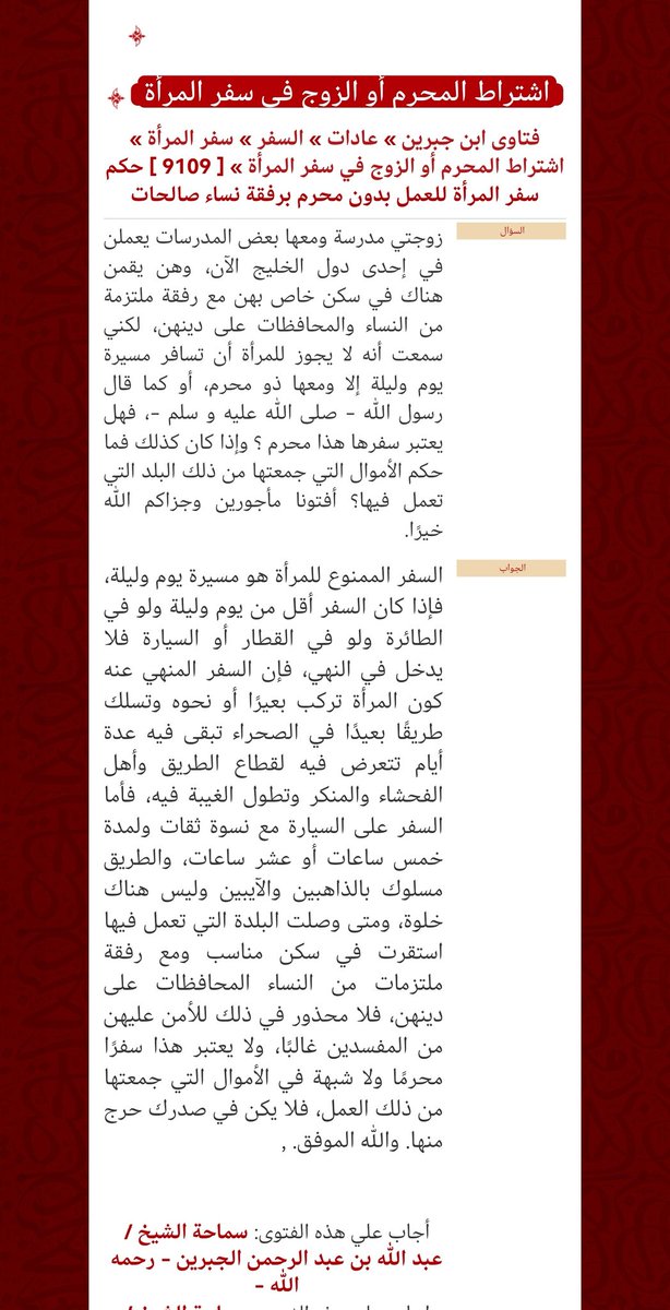 Manwithwomen's tweet image. قال ابن جبرين عن سفر المرأة من غير محرم: 

السفر الممنوع للمرأة هو مسيرة يوم وليلة فإذا كان السفر أقل من يوم وليلة ولو في الطائرة ولو في القطار أو السيارة فلا يدخل في النهي فإن السفر المنهي عنه كون المرأة تركب بعيرا أو نحوه وتسلك طريقًا بعيدًا في الصحراء تبقى فيه عدة أيام تتعرض=