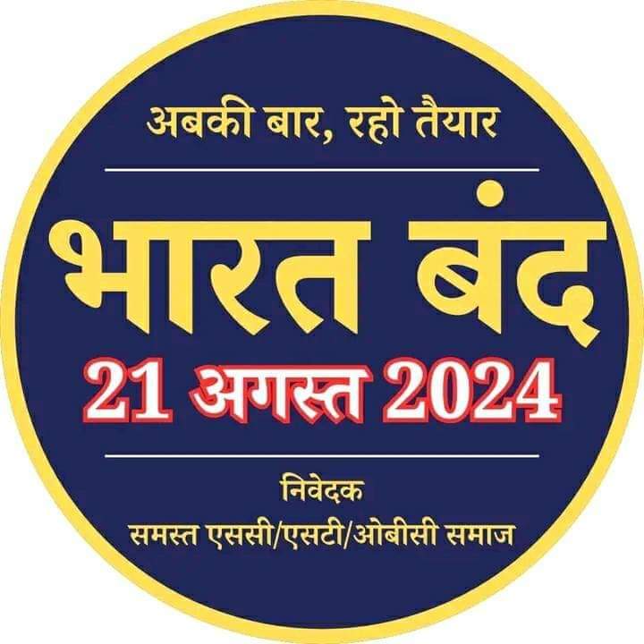 SC और ST के सभी साथियों से निवेदन हे संवैधानिक दायरे में रहकर शान्ति पूर्ण तरीके से भारत बंद का समर्थन करे