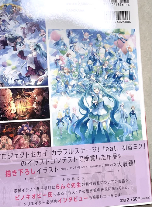 今日発売のプロセカクリエイターファンブックの見本誌が届きました〜 最優秀賞という事で一番初めのページに載っていますそしてなんと背表紙にも私のイラストが印刷されてます  他の方のイラストも素敵なので購入を検討している方は是非