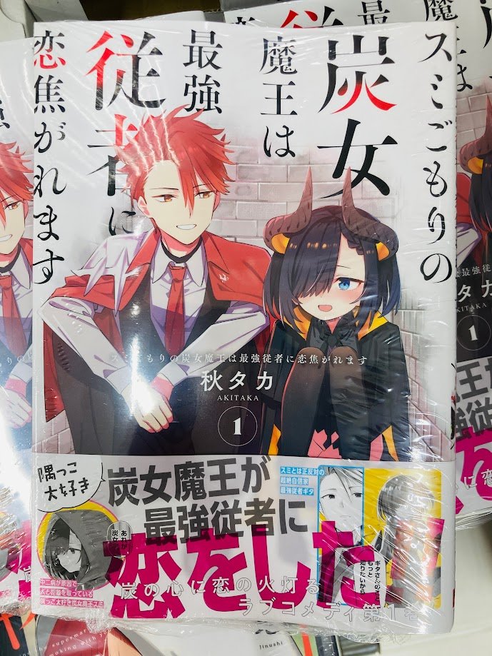 🌟＃入荷情報🌟】 スミごもりの炭女魔王は最強従者に恋焦がれます 1巻