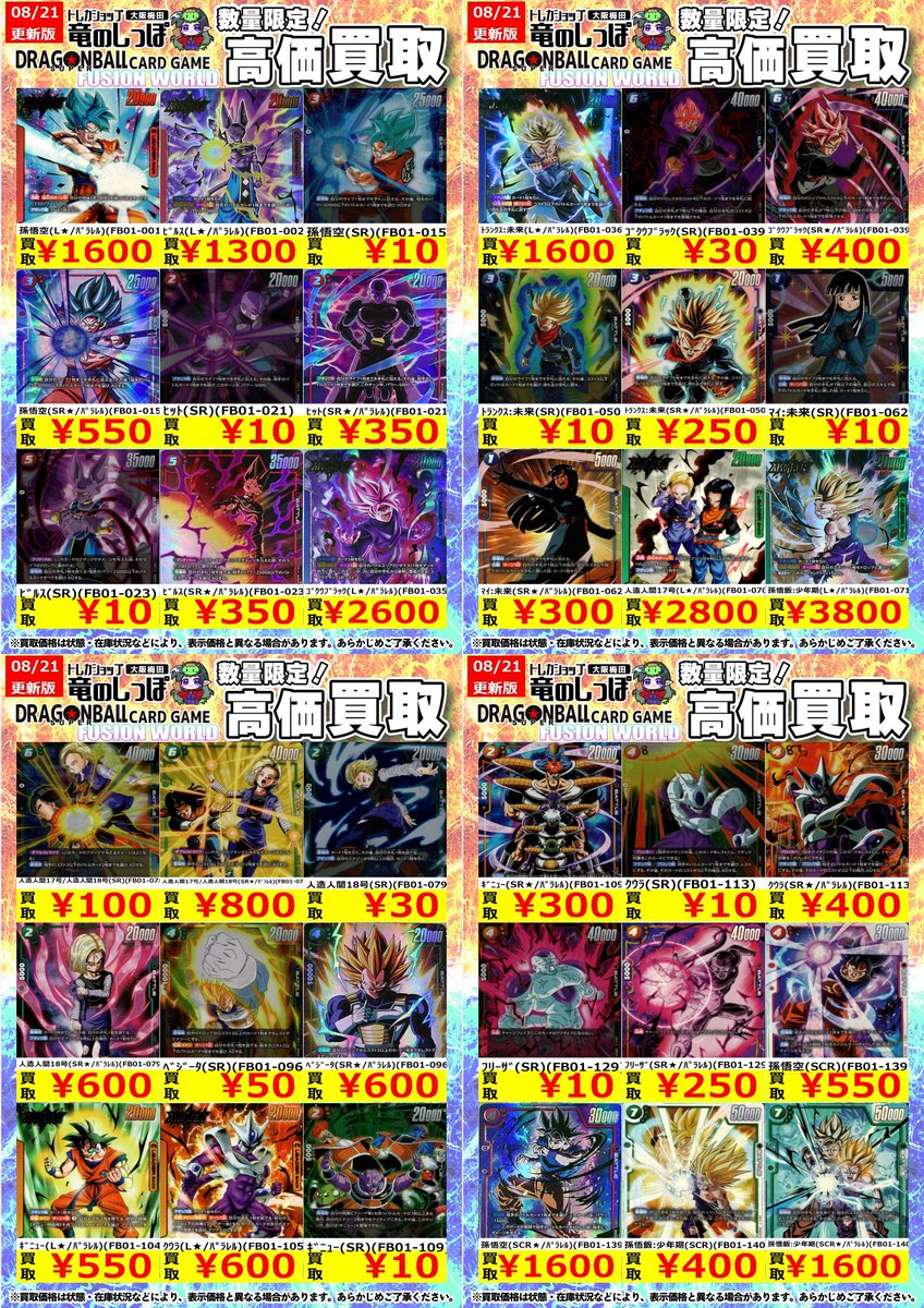 高価買取情報 #ドラゴンボールフュージョンワールド】 ＃梅田しっぽの