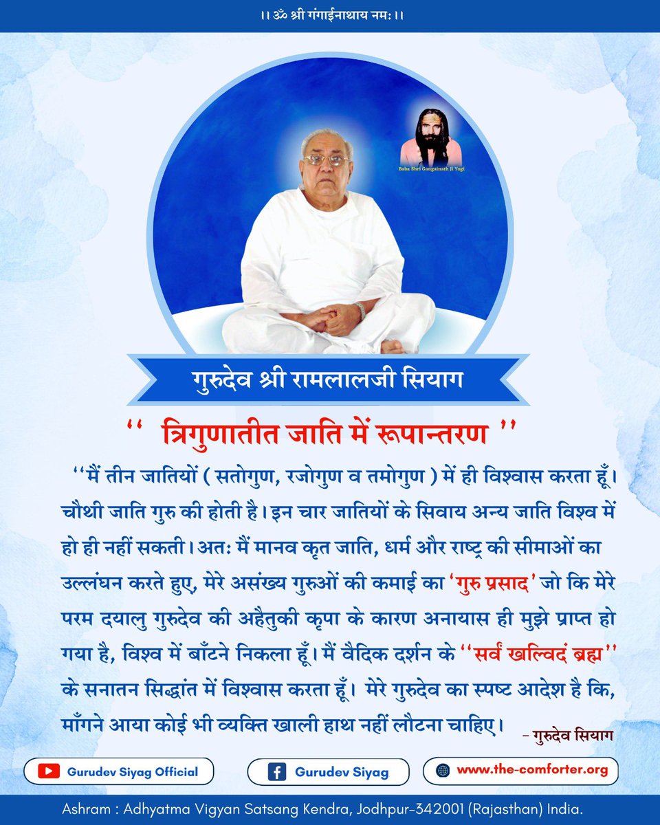 Gurudev Ramlal Ji Siyag, an enlightened and empowered spiritual Guru, has gifted humanity with a very simple spiritual process of mental chanting and Meditation to awaken the inner divine power Kundalini Shakti. It is absolutely free and available online for every human being.