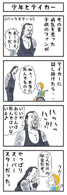 アンダーテイカーの場合。
#味のプロレス #あなたが好かれる理由 