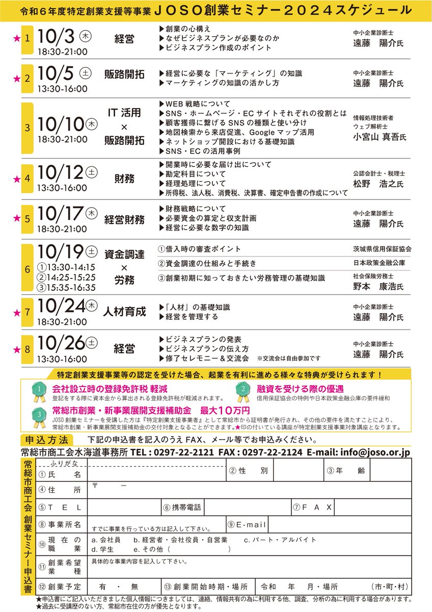 #JOSO創業セミナー 2024夏の陣！講師３人衆が今年もやります！ #常総市 #商工会 #茨城県 #守谷市 #つくばみらい市 #坂東市 #つくば市 #下妻市 #境町 #古河市 #創業 #補助金 #起業 #商工会議所