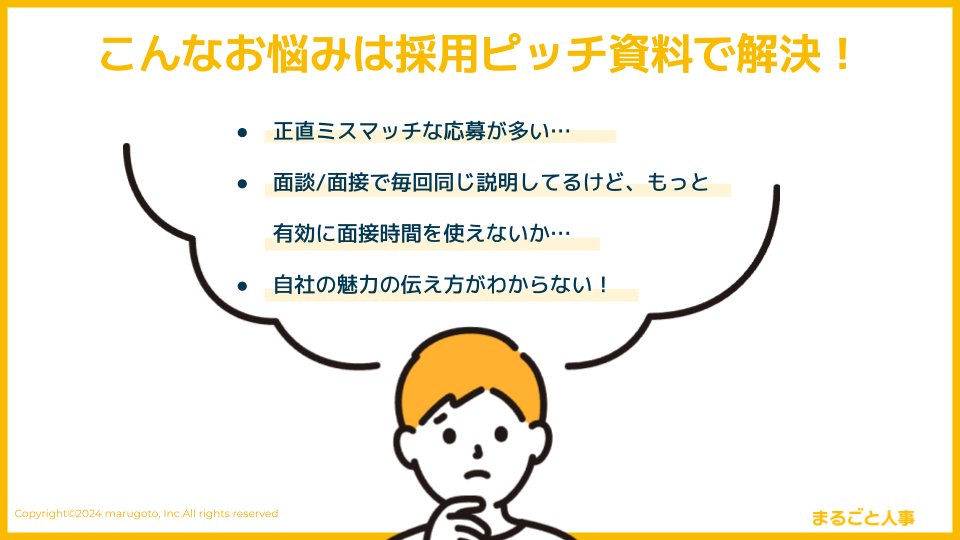 konkeisuke's tweet photo. 【採用ピッチ資料ってあった方がいいの？】

“採用ピッチ資料”って最近よく聞くけど、どんなものか分からない…
面談・面接は問題なく出来てるし、うちには別に必要ないかなあ…

そう思っている方ほど見てほしい、採用ピッチ資料を持つべき企業のポイントをお伝えします！

◆そもそも採用ピッチ資料って？
￣￣￣￣￣￣￣￣￣￣￣￣￣￣￣￣￣￣￣
採用ピッチ資料は、採用に特化したスライド形式の会社紹介資料です。コロナ禍でのオンライン面接の増加に伴��、会社をより深く知ってもらうために、ベンチャー企業を中心に広まりました。

◆候補者の志望度アップにつながる？！
￣￣￣￣￣￣￣￣￣￣￣￣￣￣￣￣￣￣￣￣￣
マルゴトが実施したアンケートによると、78％の企業が「採用ピッチ資料によって候補者の志望度が上がった」と回答。採用ピッチ資料があることで企業に対する理解が深まることはもちろん、採用に対する意識が高い企業としてプラスの印象をもたらす効果もあることが分かりますね！

◆こんな企業こそ採用ピッチ資料が必要です！
￣￣￣￣￣￣￣￣￣￣￣￣￣￣￣￣￣￣￣￣￣￣￣￣￣
①ミスマッチな応募者が多くて困っている
「選考を受けるなら十分に情報収集して当たり��！」と思う方も多いかもしれません。しかし、まだ売り手市場が続くことが予測される転職市場では、候補者が1社あたりにかけられる情報収集の時間は短くなっています。

そのため「企業理解が不十分な状態」の応募が多くなる傾向にありますが、マルゴトのアンケートでは採用ピッチ資料を見た求職者の約95％が「企業理解が進んだ」と回答しています。

採用ピッチ資料があれば、会社の魅力を目で見て分かりやすく伝えられるため、応募者も自分に合った企業かどうか判断しやすくなります。結果的に選考の質が上がることが期待できます。

②面接のたびに同じ会社説明。もっと効率的な方法はないだろうか？
毎回の面接で会社説明をイチから行うのは、時間がかかり非効率だと感じたことはありませんか？この基本情報の説明に多くの時間を���やすほど、「候補者との対話」の時間が減ります。候補者のスキルや志向を深堀りする時間が足りず、適切な人材の見極めが難しくなってしま��ます。

採用ピッチ資料を用意して面談/面接の設定段階で事前に送付したり、採用サイトに掲載しておくことで、企業も候補者も限られた時間を有効に使うことができますよ！

③自社の魅力の伝え方がわからない！
自社の魅力、本当に正しく伝えられていますか？意外と、自分たちの認識と応募者の印象がズレていることも多いです。求人情報だけでは伝えきれない会社の魅力を、採用ピッチ資料を使って多角的に発信しましょう。

また、採用ピッチ資料を活用すれば、面接官ごとの説明のばらつきを減らし、優秀な人材の入社意向（アトラクトの質）を高めることに繋がります。

マルゴトで制作を行う場合は、企業様が大切にしている想いはもちろん、第三者目線だからこそ気づく魅力を言語化するところからお手伝いしています！

以上のよ���なお悩みを抱えている企業様は、ぜひ一度採用ピッチ資料の導入を検討してみてくださいね！

マルゴトHPでは参考になる採用ピッチ150選も紹介していますので、よろしければご参照ください！
https://t.co/TR9hYDfxV4

マルゴトでは採用ピッチ資料制作代行サービスも行っていますので、気になることがあればぜひお気軽にご相談ください！
https://t.co/Y0RjZSbBcU

今後も、みなさまの採用成功のお役に立てる情報を発信していきます。
ご参考になった方は、この投稿にいいね＆RTいただけると嬉しいです！

#中途採用 #採用ピッチ #採用広報 #カルチャーデック #採用ブランディング #まるごと人事 #採用代行
