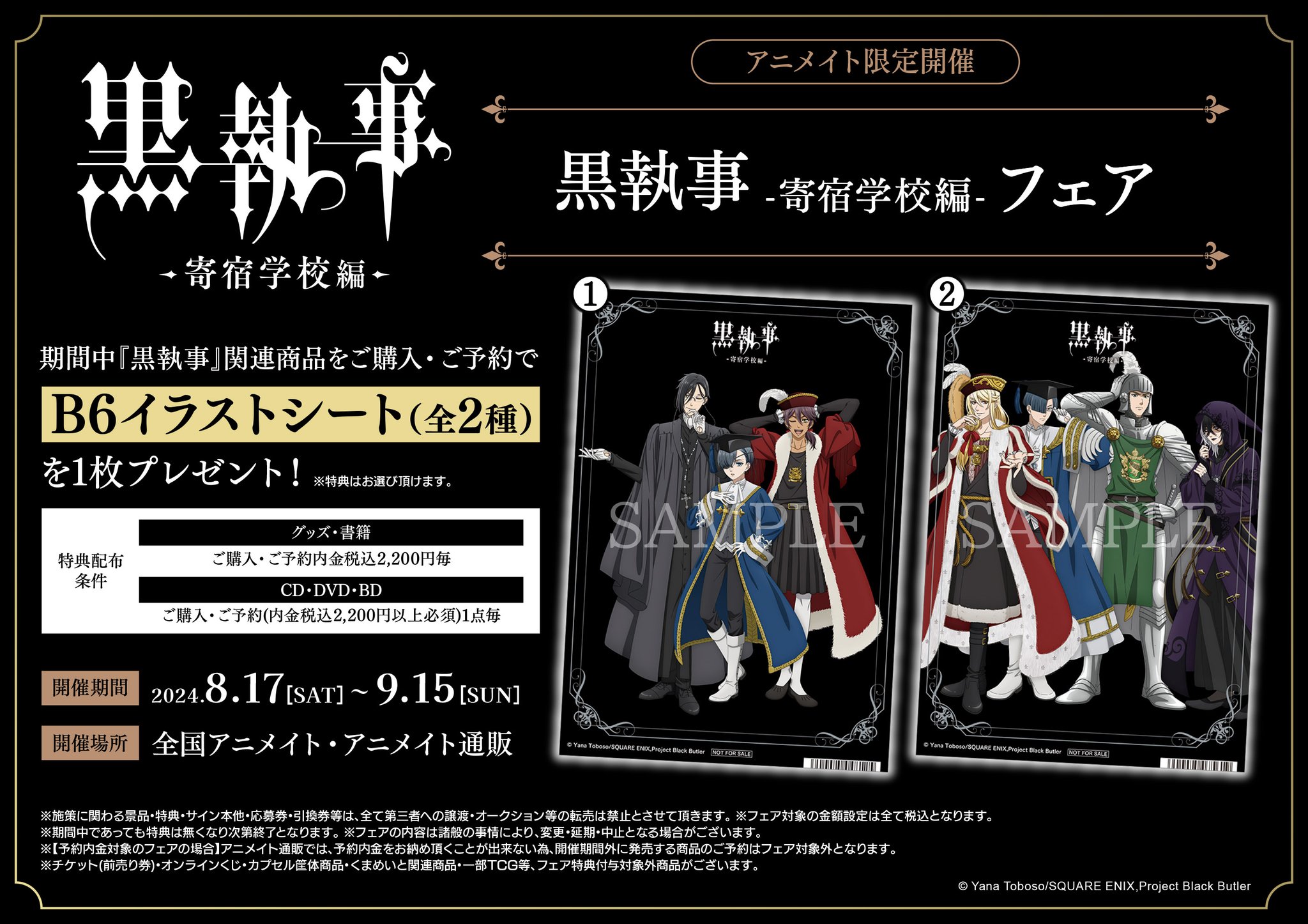黒執事　 購入特典　アニメイト　セット アニメイト池袋本店 on X: 