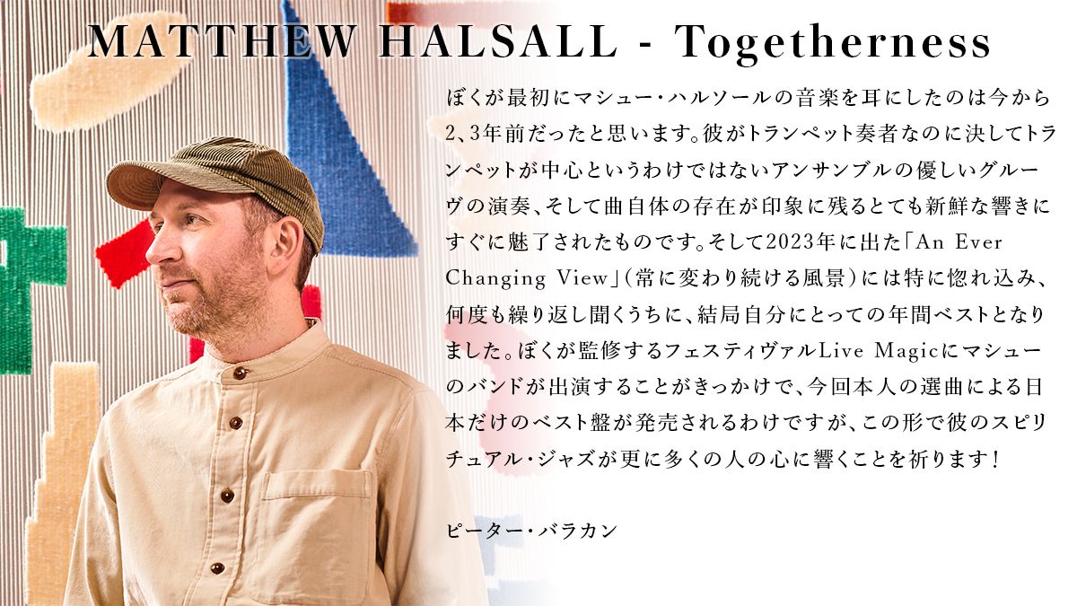 P-VINE (@pvinerecords) on Twitter photo 【MATTHEW HALSALL - Togetherness】
ピーター・バラカンさんよりコメント頂きました!
<a href="/matthalsalljazz/">Matthew Halsall</a>
<a href="/pbarakan/">Peter Barakan</a>
#MatthewHalsall #Gondwana #JAZZ #SpiritualJazz 【MATTHEW HALSALL - Togetherness】
ピーター・バラカンさんよりコメント頂きました!
<a href="/matthalsalljazz/">Matthew Halsall</a>
<a href="/pbarakan/">Peter Barakan</a>
#MatthewHalsall #Gondwana #JAZZ #SpiritualJazz
