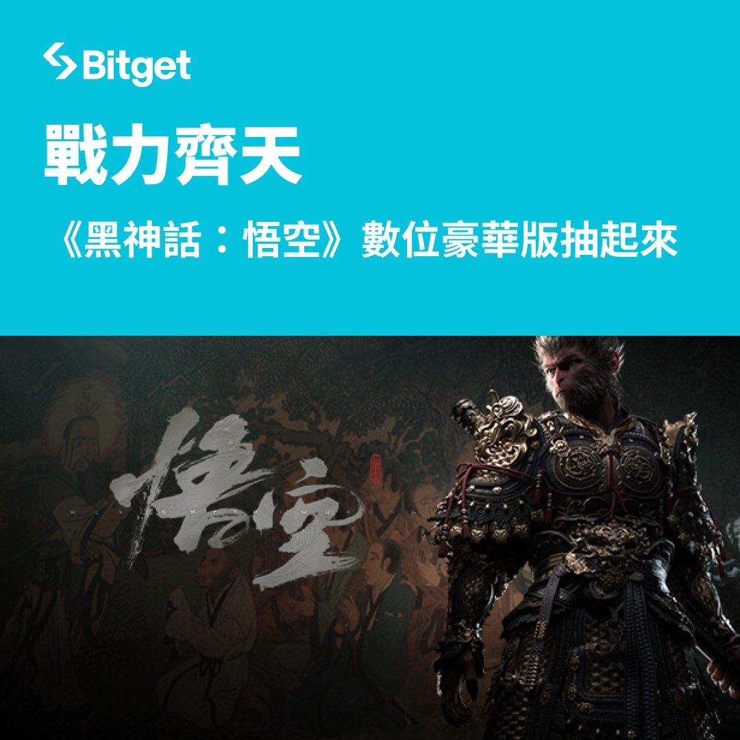 BitgetTC's tweet photo. 😍 #Bitget 送你黑神話悟空😍 

✅ 追蹤 + 轉發 + 留言，抽1️⃣人送出豪華版
✅ 參加以下��動且完成任務，抽2️⃣人送出豪華版🤩
👉 儲值 $DOGS 享空投
https://t.co/P8zmI5QPjg

👉 參加任一 #BitgetLuckyDog 嘉年華活動
https://t.co/5ABwf6dIAk

🔹中獎名單與發獎形式，請關注此帳號＆App 通知 https://t.co/ELgxA1apr8
