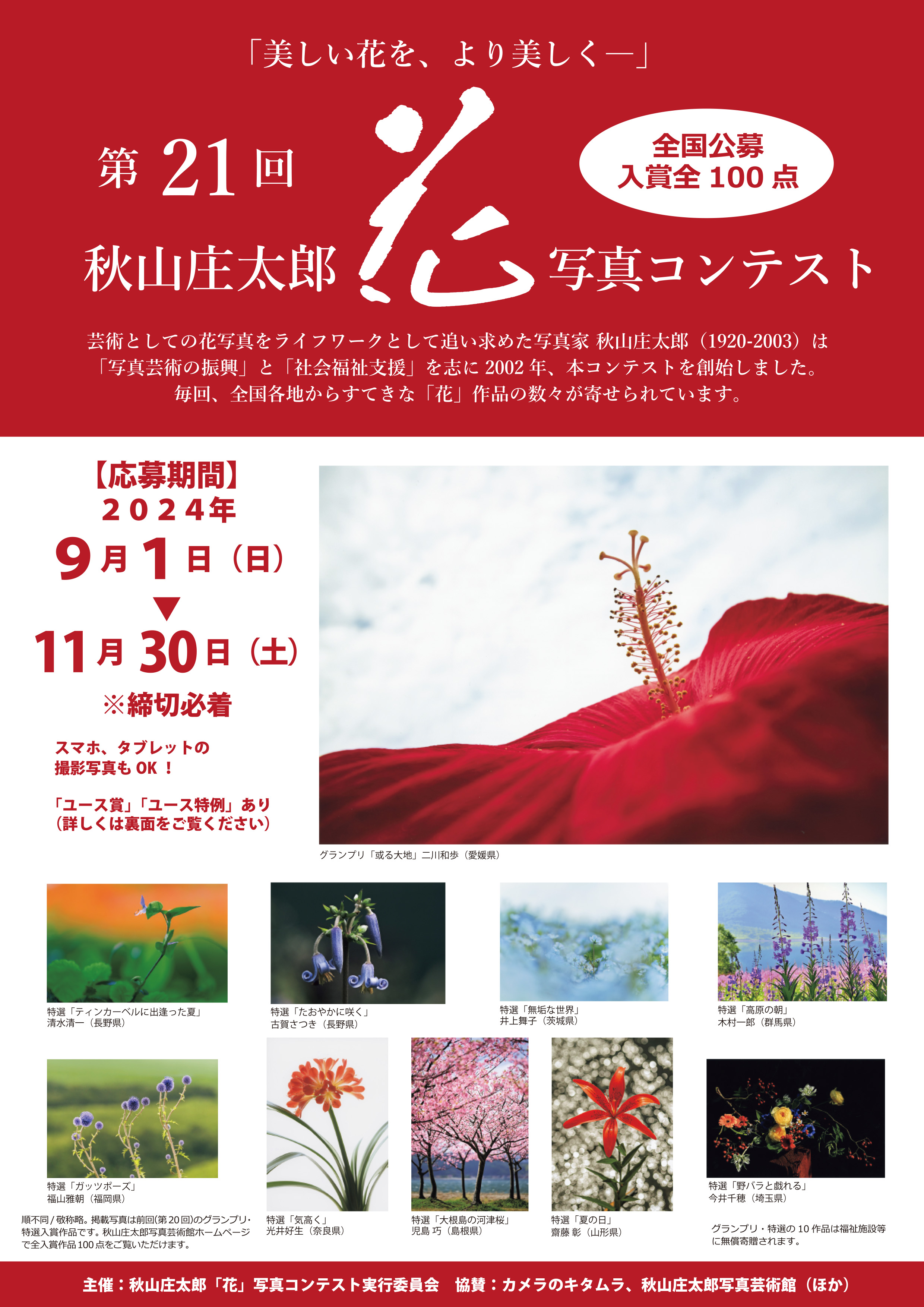 巨匠の名を冠した第19回 秋山庄太郎「花」写真コンテストが作品