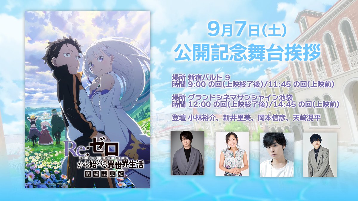 ◪公開記念舞台挨拶実施決定◪ 「Re:ゼロから始める異世界生活 劇場型