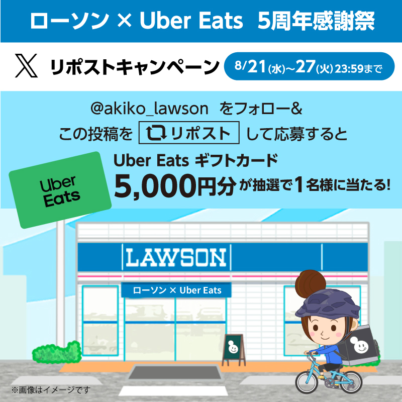 akiko_lawson's tweet photo. Uber Eats 5周年感謝祭♪
@akiko_lawson をフォローしこの投稿をリポストしてくれた方から抽選で1名様に Uber Eats ギフトカード5,000円分をプレゼント(^^)
#ローソン #デリバリー
https://t.co/nPYJtKrEJT https://t.co/KhWQ81p0O1
