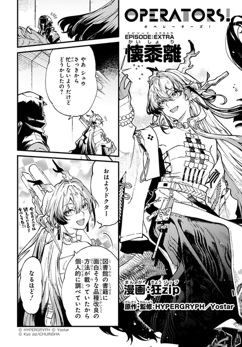 【公式X漫画】 『アークナイツ OPERATORS!』特別編 懐黍離  「やあ、シュウ。さっきからせわしないようだけど、どうかしたの?」  ドクターの皆さん、イベントへのご参加、ありがとうございました。 次回の掲載もお楽しみに!  #アークナイツ #OPERATORS #オペレーターズ