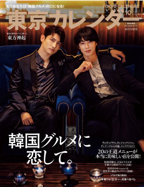 🟠#東京カレンダー 9月増刊号🟠 【8/21発売📚】 《表紙》#東方神起