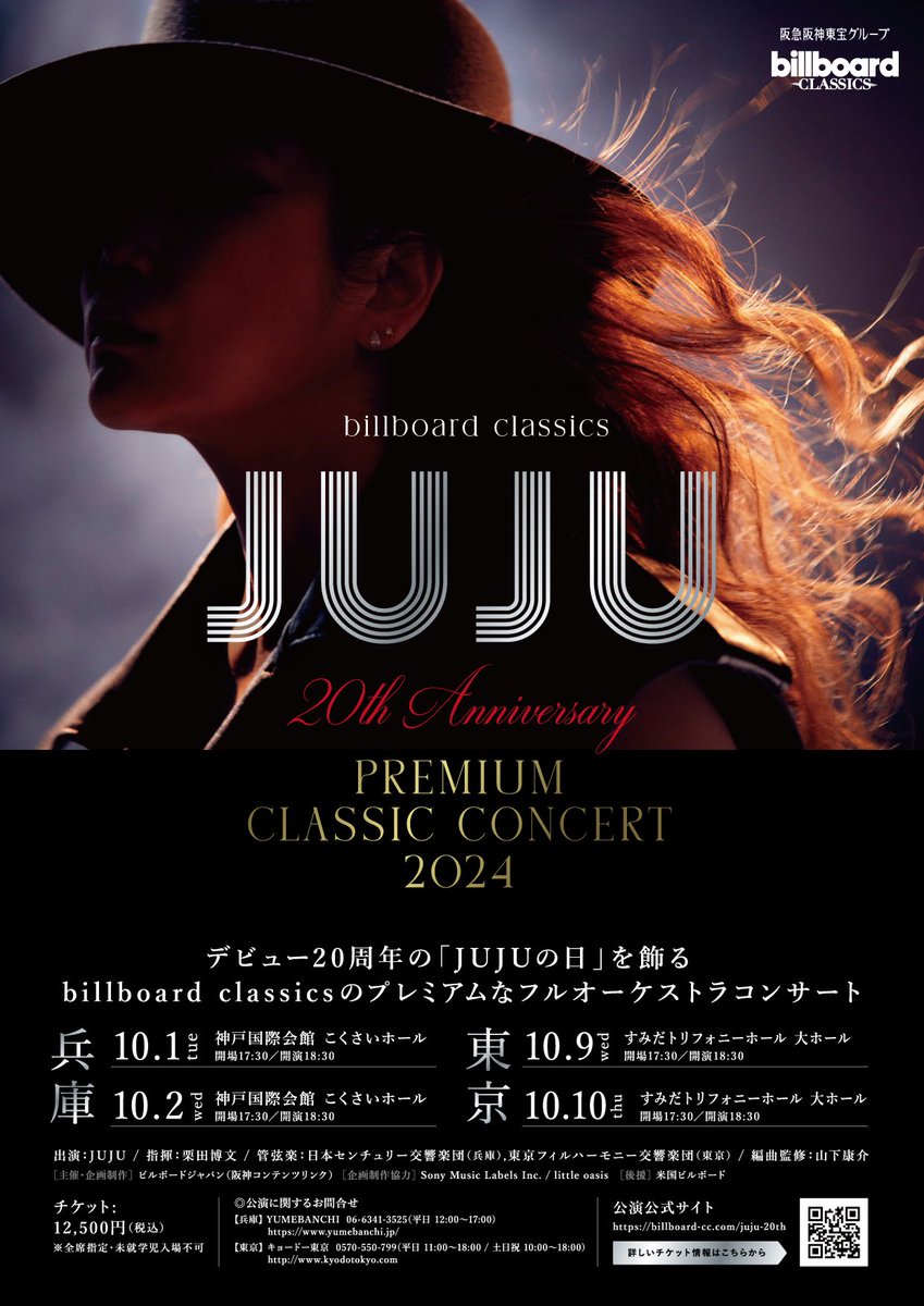 JUJUコンサートチケット 売れ筋 8月20日 