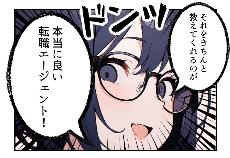 転職エージェントは怪しい?(1/4)
#漫画が読めるハッシュタグ 