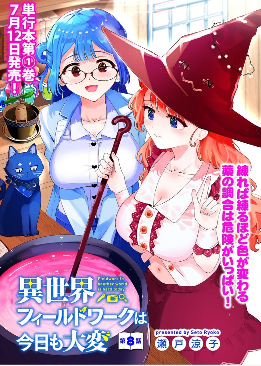 『異世界フィールドワークは今日も大変』最新8話が公開されました🔍️ 

山奥で出会った魔女さんが媚薬を振り撒く回です💉

★ここから無料→https://t.co/DSt34uDXLX 