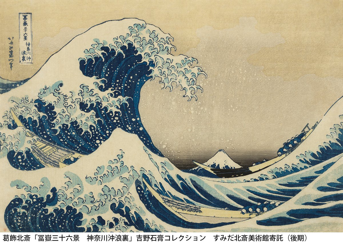 🌊🌊なんだか違和感？！🌊🌊 どちらも「冨嶽三十六景 神奈川沖浪裏