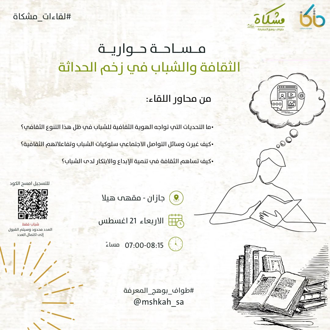 الثقافة والشباب ، هل أصبحت الثقافة بالنسبة للشباب في هذا الوقت عامل غير مهم في بناء تكوينهم الشخصي والفكري ؟ ، وما سبب هذا التراجع في بناء الهوية الثقافية لدى الفرد في هذا الوقت ، كل هذا وأكثر في مساحتنا القادمة...

للتسجيل من خلال الرابط:
forms.office.com/r/9gGueVygfn?o…