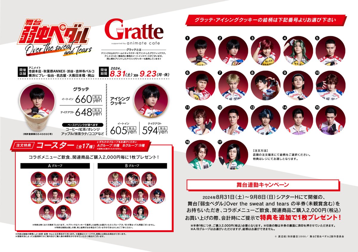 舞台『弱虫ペダル』Over the sweat and tears】 #グラッテ コラボ開催