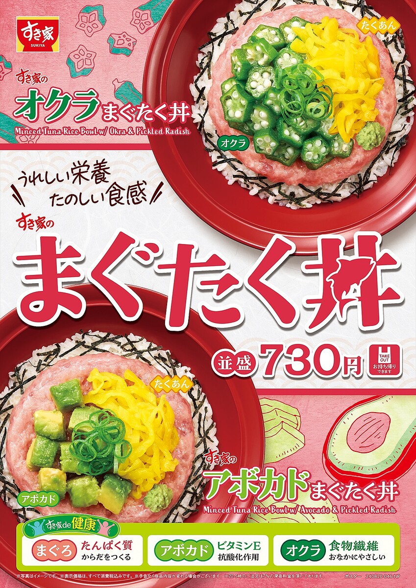 livedoornews's tweet photo. 【新商品】すき家「オクラまぐたく丼」「アボカドまぐたく丼」を期間限定で発売！
https://t.co/StpyEvNQIq

人気商品「まぐろたたき丼」の新たなトッピングメニュー。ねばねばのオクラとクリーミーなアボカドがさっぱりとした味わいのまぐたく丼にマッチするという。27日より発売。 https://t.co/4XReV22D1V
