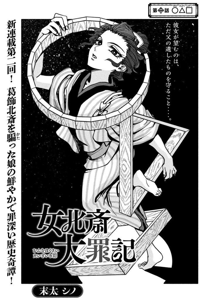 月刊ヤンマガ9号、本日発売!

新連載第2回!葛飾北斎に成り代わるサスペンス『#女北斎大罪記』では、本格的に北斎の死の隠蔽が始まります!

古代インド歴史ロマン『#ラージャ』は、凶悪な毒使いとの熾烈なバトル!

『#空来船打払令』は最終回!ラストの意外な展開と爽やかな締めくくりは必見です。 
