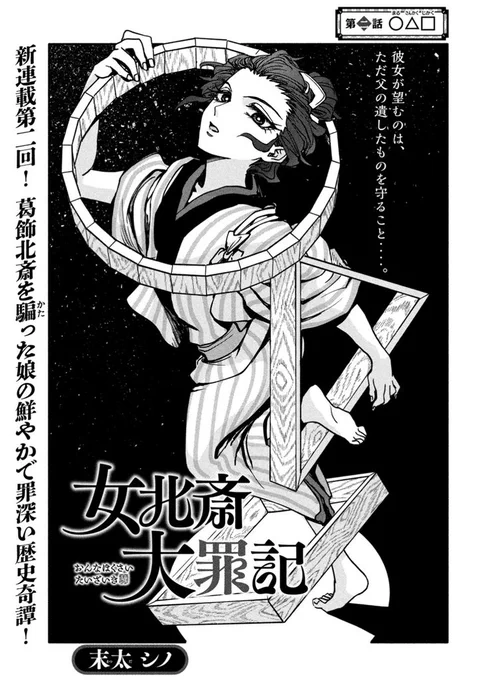 月刊ヤンマガ9号、本日発売!

新連載第2回!葛飾北斎に成り代わるサスペンス『#女北斎大罪記』では、本格的に北斎の死の隠蔽が始まります!

古代インド歴史ロマン『#ラージャ』は、凶悪な毒使いとの熾烈なバトル!

『#空来船打払令』は最終回!ラストの意外な展開と爽やかな締めくくりは必見です。 