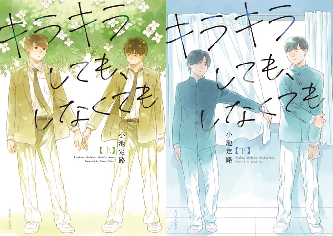 こちらの話が収録された、『キラキラしても、しなくても』上下巻が発売中です。 よろしくお願いいたします。 